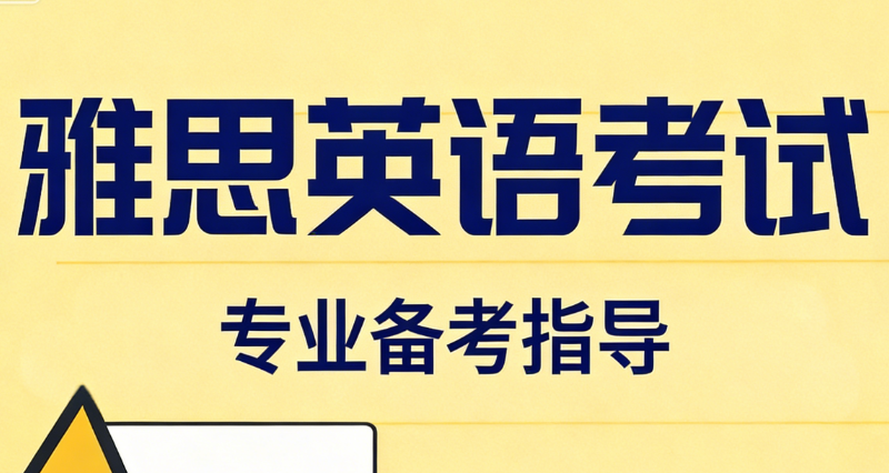 雅思考试 雅思考试