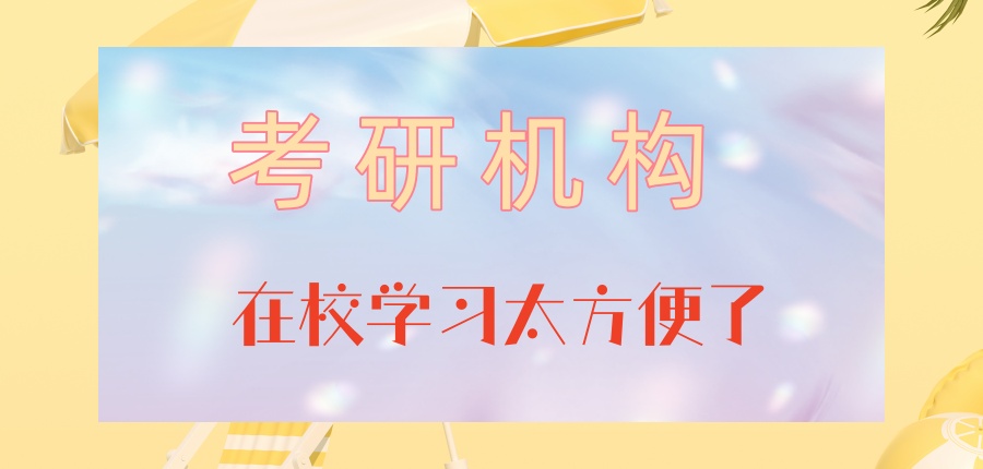 杭州十分不错的考研线下课程培训班严选一览表 杭州十分不错的考研线下课程培训班严选一览表