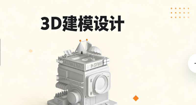 3d建模培训