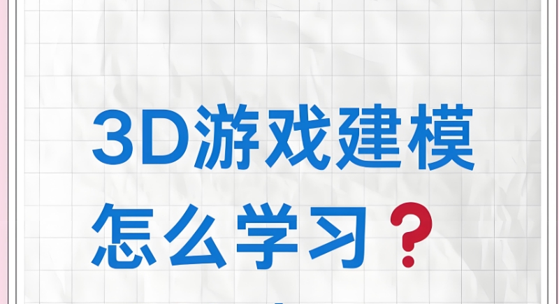 游戏建模培训