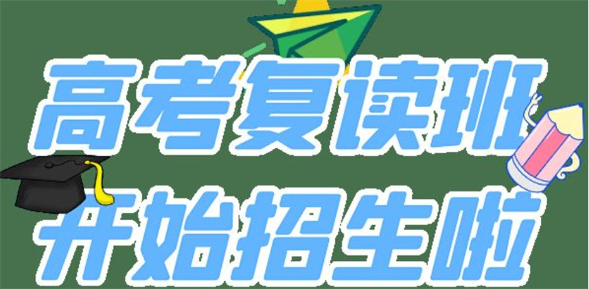 天津高三高考复读学校