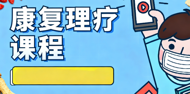 中医康复理疗师