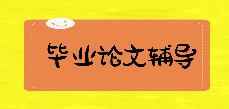 毕业论文辅导班