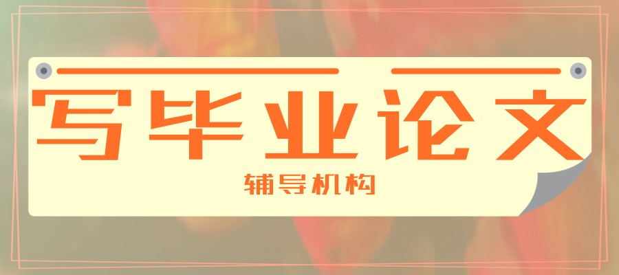 毕业论文辅导指导中心