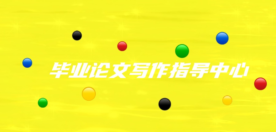 毕业论文写作指导中心