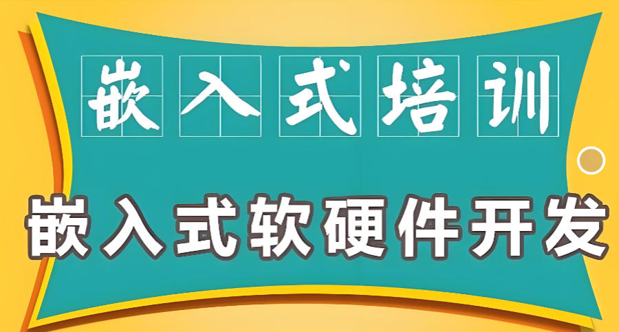 嵌入式linux培训机构