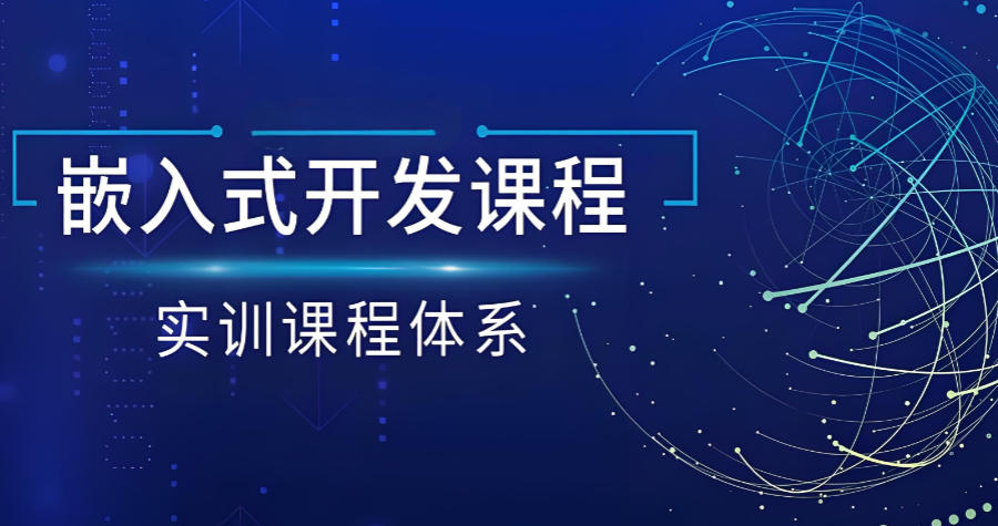 嵌入式linux培训机构