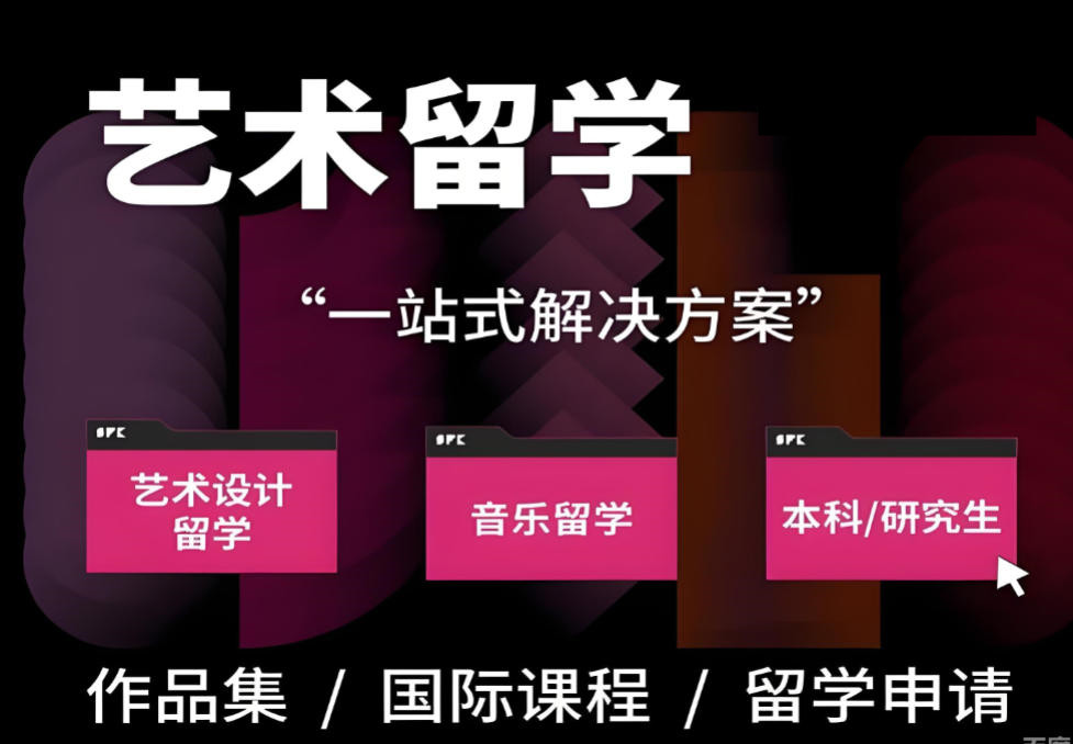 艺术留学中介机构 艺术留学中介机构