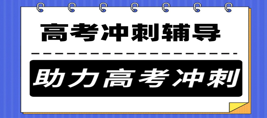 高三冲刺培训机构