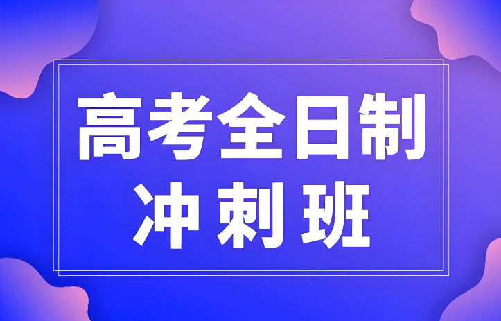 高三冲刺培训机构