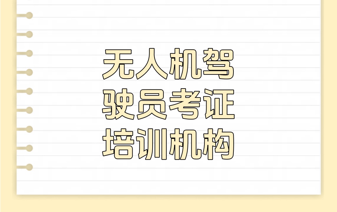 无人机驾驶员考证培训机构