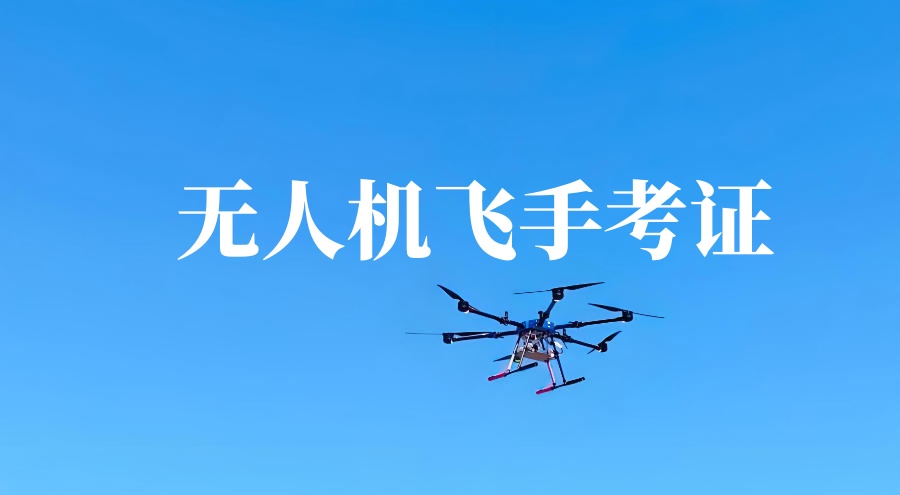 无人机驾驶员考证培训机构