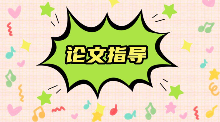 论文在线辅导机构