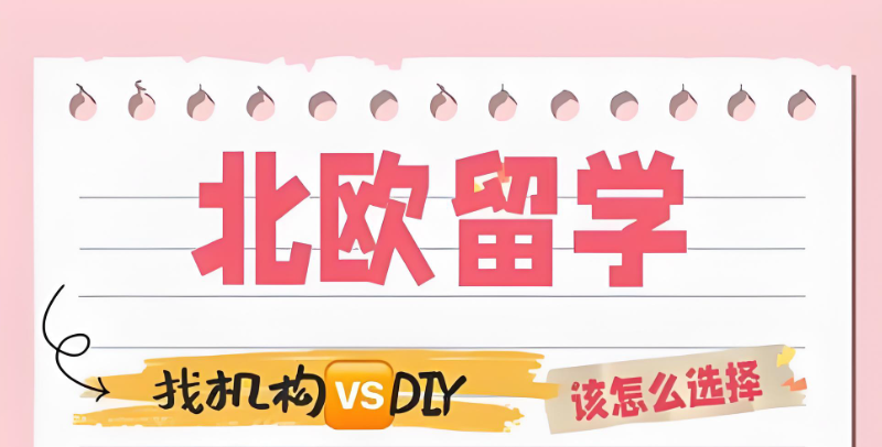 北欧留学 北欧留学