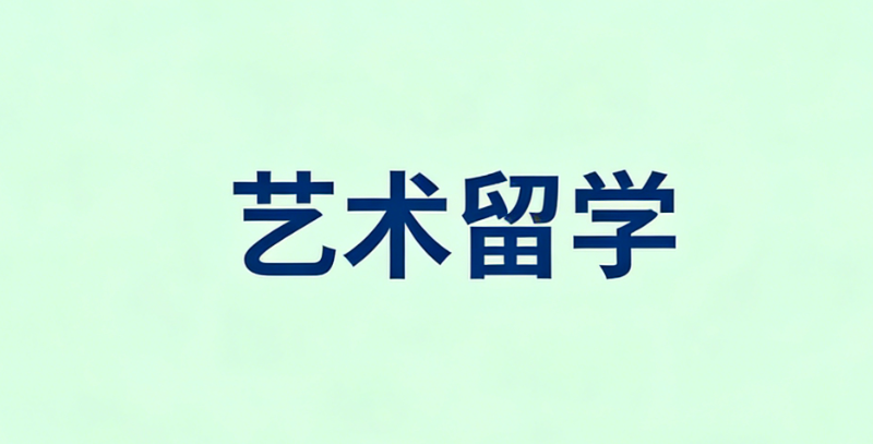 艺术留学 艺术留学