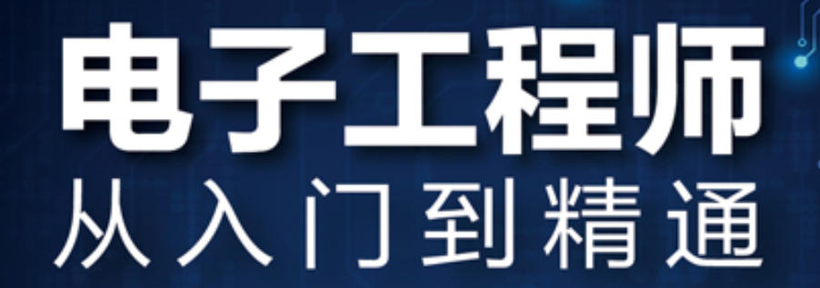 电子工程师培训机构