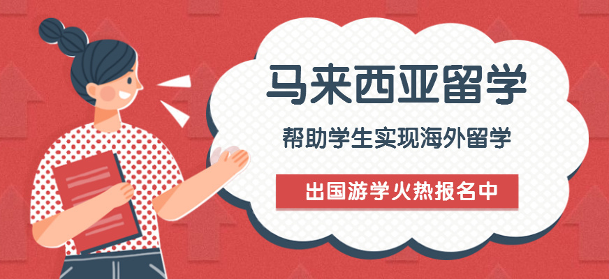 马来西亚留学申请机构