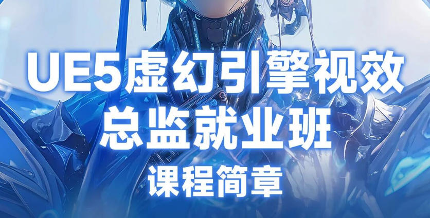 UE5虚幻引擎视效培训哪家好