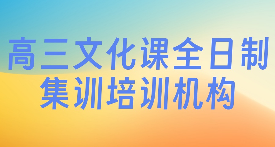 北京高三冲刺封闭式全托辅导班