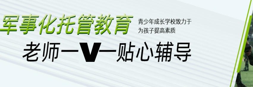 浙江全封闭式叛逆少年管教学校