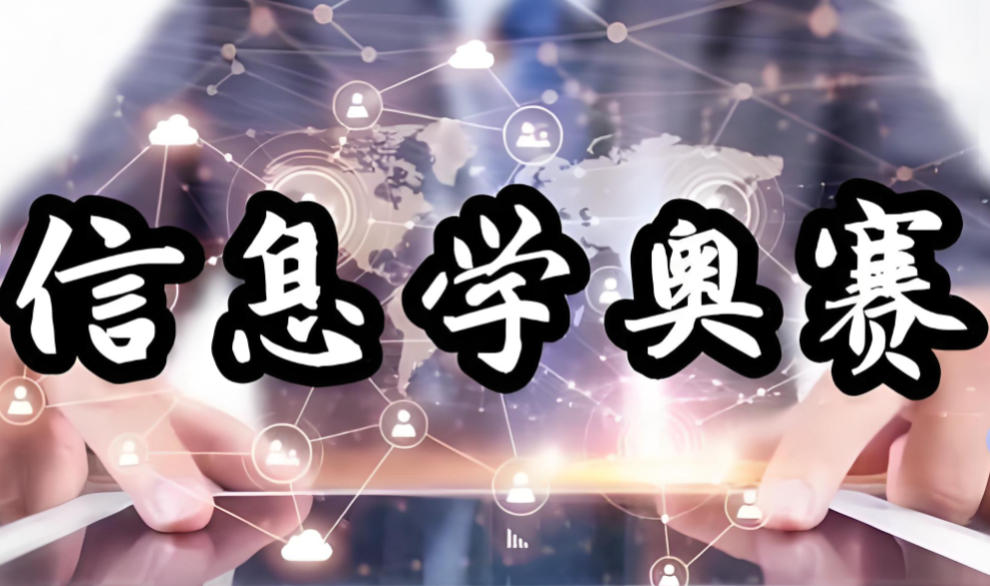 10大信息学奥赛编程培训机构榜单出炉 10大信息学奥赛编程培训机构榜单出炉