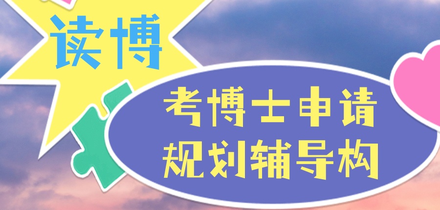 【考博1V1全程班】2026年读博考博辅导推荐这家机构!全流程辅导! 【考博1V1全程班】2026年读博考博辅导推荐这家机构!全流程辅导!