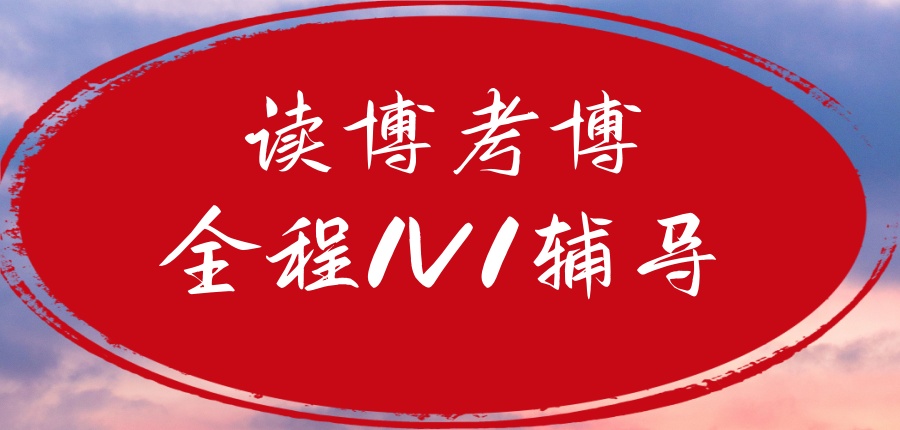 读博考博辅导班 读博考博辅导班