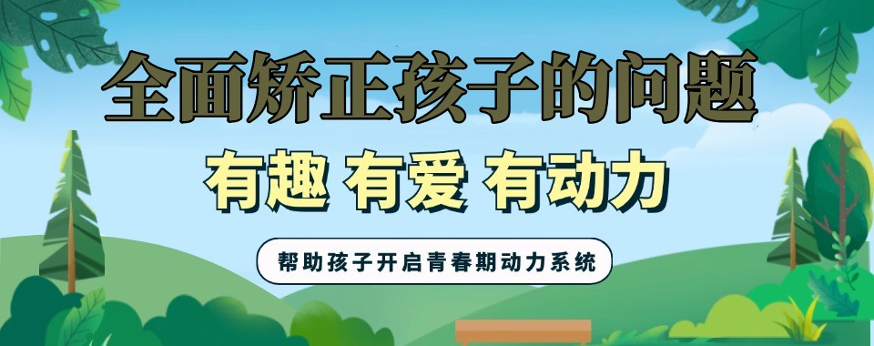 叛逆孩子矫正特训学校十大名单