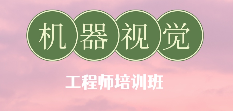 深圳机器视觉工程师培训班有哪几家机构正规且口碑好-哪家值得选择? 深圳机器视觉工程师培训班有哪几家机构正规且口碑好-哪家值得选择?