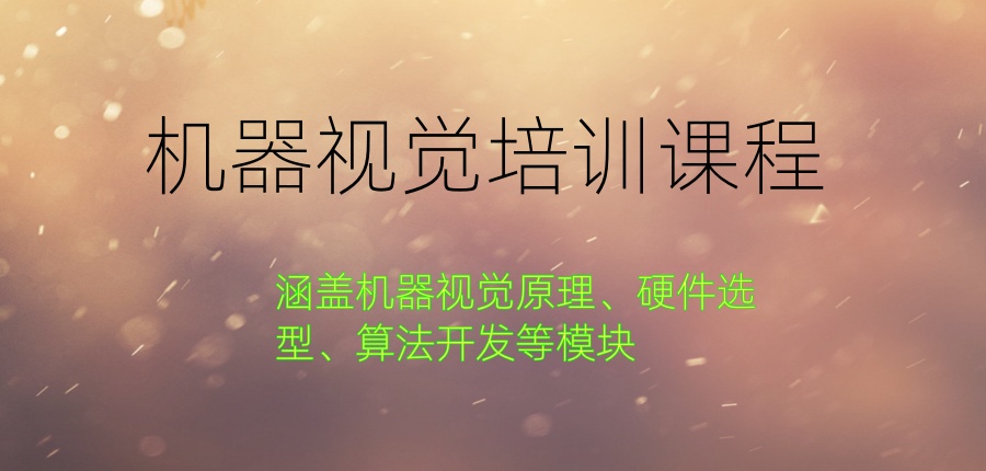 机器视频培训机构 机器视频培训机构