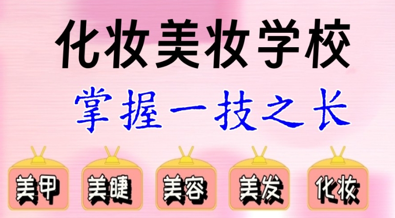 江苏美容化妆培训班