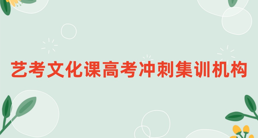 北京艺术特长生文化课补习比较好的培训机构推荐 北京艺术特长生文化课补习比较好的培训机构推荐