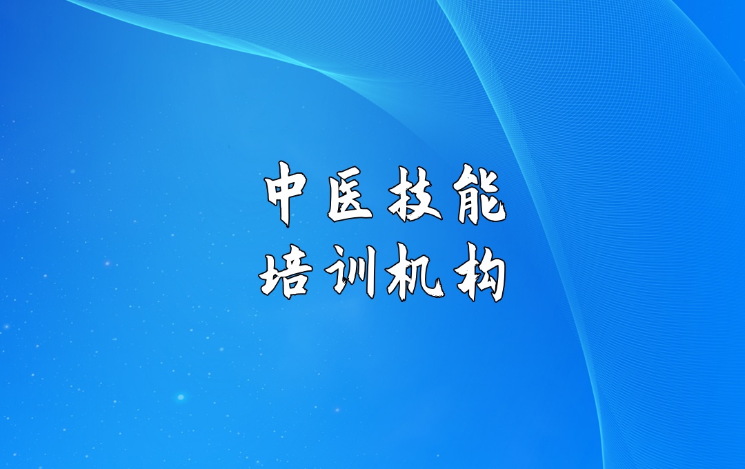 重庆针灸手法实操培训机构 重庆针灸手法实操培训机构
