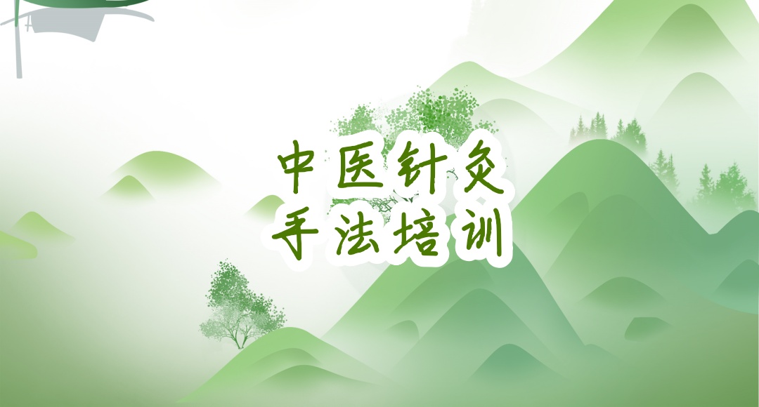 重庆针灸手法实操培训机构 重庆针灸手法实操培训机构