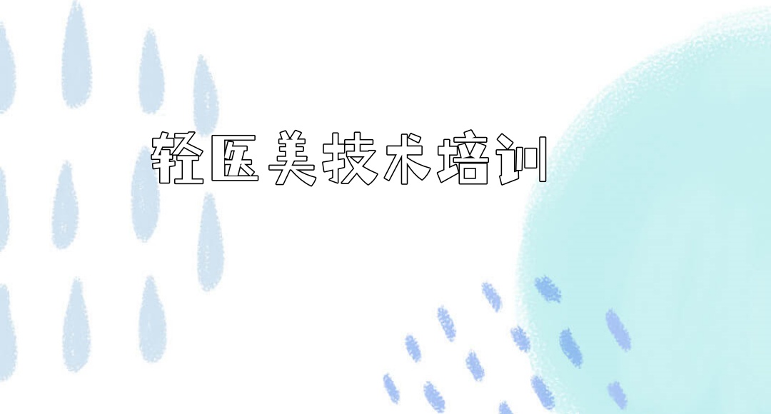 上海轻医美培训机构 上海轻医美培训机构