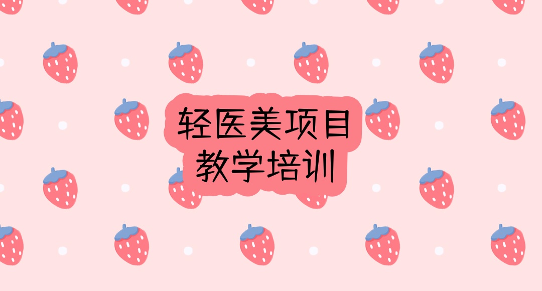 上海轻医美培训机构 上海轻医美培训机构