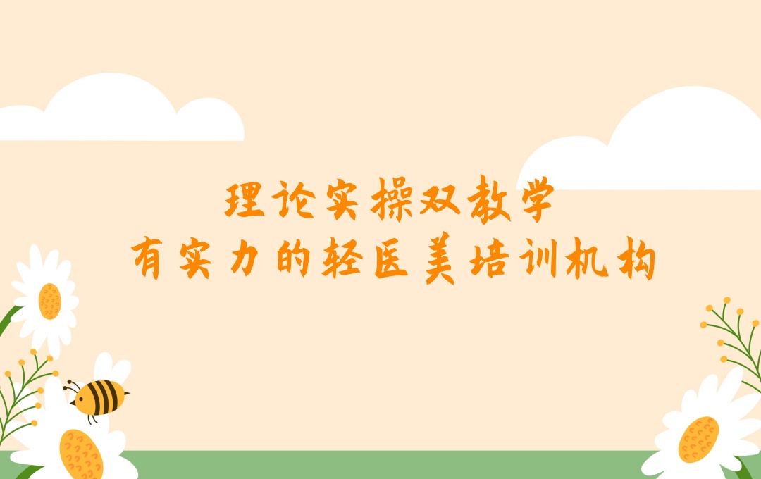 上海轻医美培训机构 上海轻医美培训机构