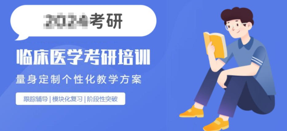 临床医学考研辅导 临床医学考研辅导