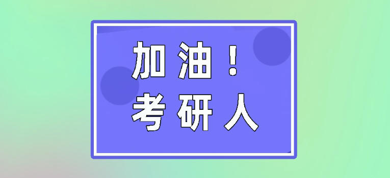 临床医学考研辅导 临床医学考研辅导