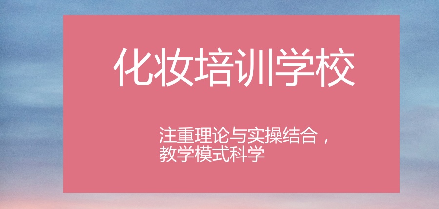 国内哪个化妆培训学校比较好?分享这家机构,必须收藏 国内哪个化妆培训学校比较好?分享这家机构,必须收藏