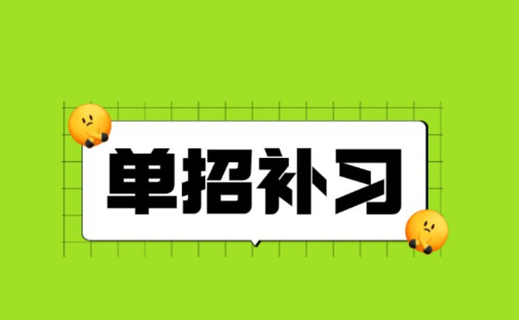 高职单招培训机构 高职单招培训机构