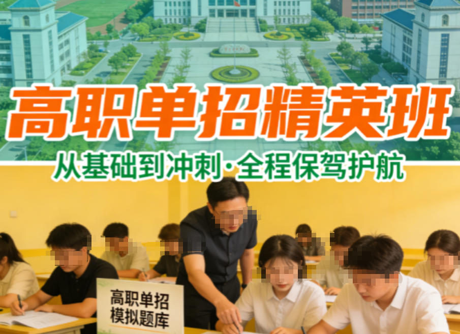高职单招培训机构 高职单招培训机构