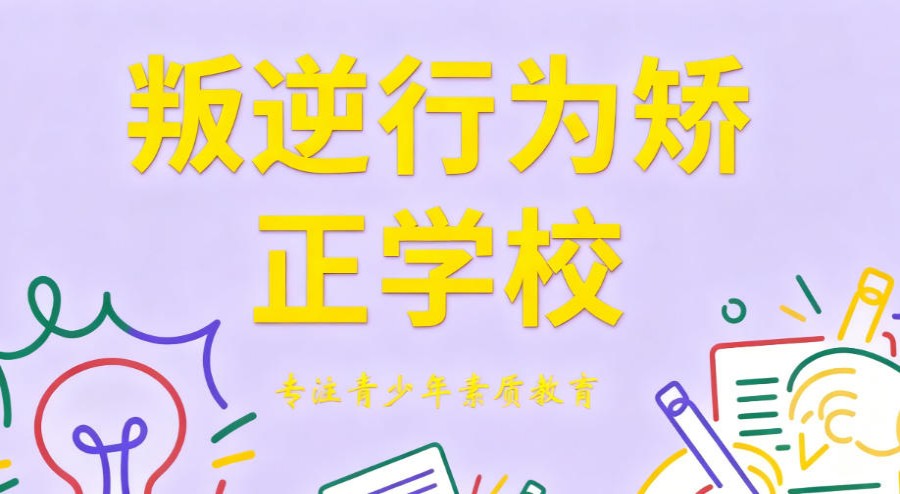 前十大叛逆全封闭军事化管理学校2026排行榜top10公布.jpg 前十大叛逆全封闭军事化管理学校2026排行榜top10公布.jpg