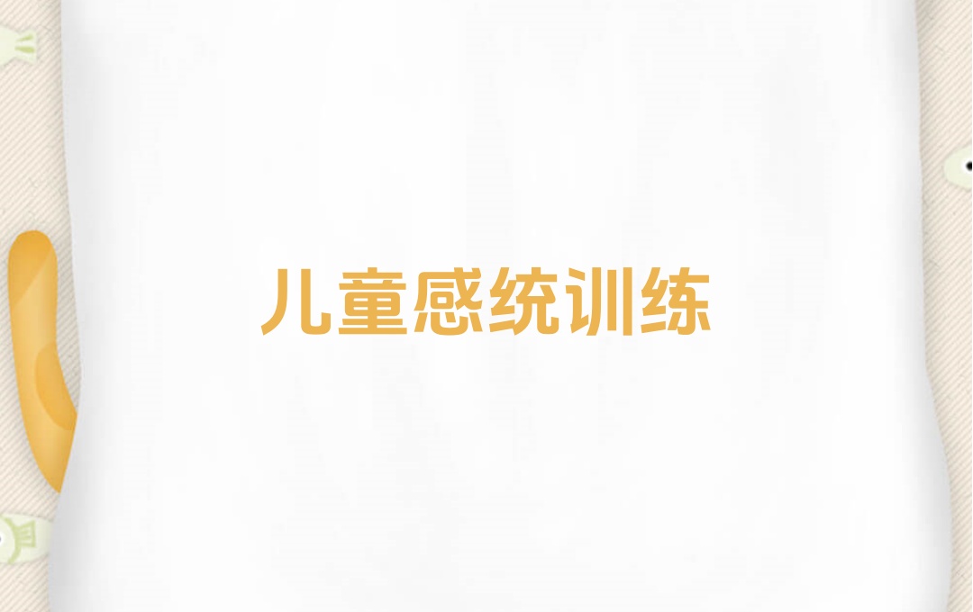 陕西西安儿童感统训练康复机构 陕西西安儿童感统训练康复机构