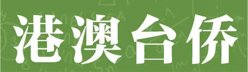 【全日制管理】更新一览港澳台联考培训机构2026前十排行榜.jpg 【全日制管理】更新一览港澳台联考培训机构2026前十排行榜.jpg