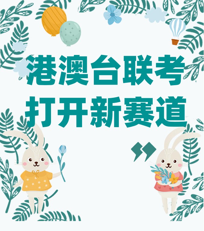 【全日制管理】更新一览港澳台联考培训机构2026前十排行榜.jpg 【全日制管理】更新一览港澳台联考培训机构2026前十排行榜.jpg