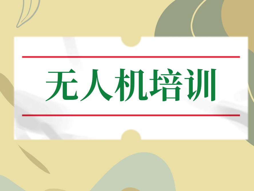 甄选:深圳无人机驾驶证培训机构名单推荐一览.jpg