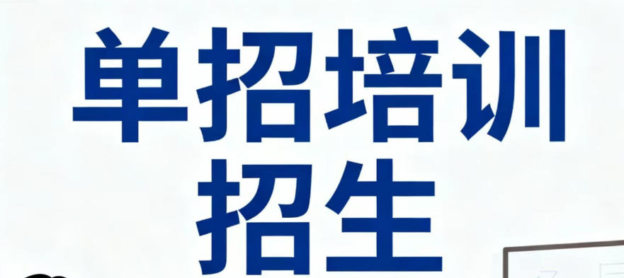 太原高职单招培训 太原高职单招培训
