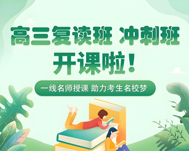 高考复读学校，复读培训机构，复读复习规划，高四冲刺复习