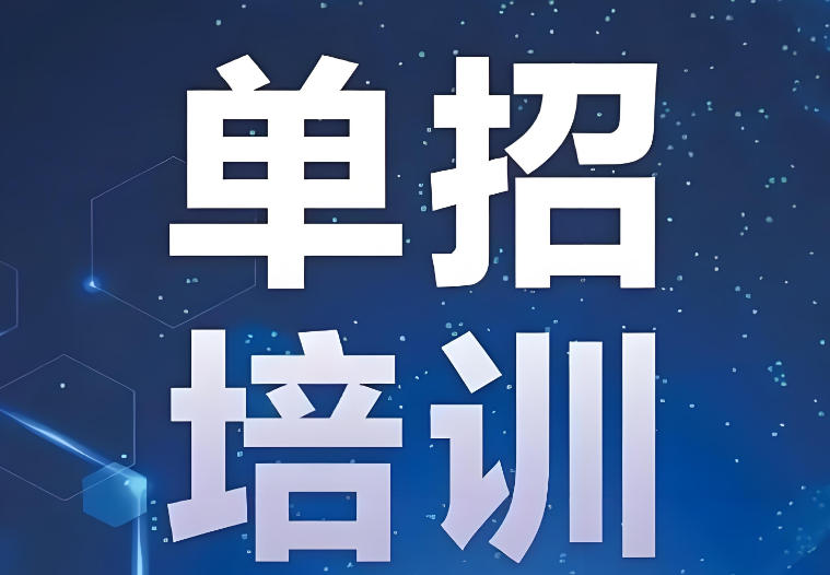 太原高职单招培训 太原高职单招培训
